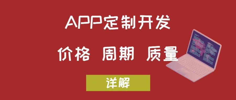 APP開發(fā)關(guān)于價格、周期和質(zhì)量