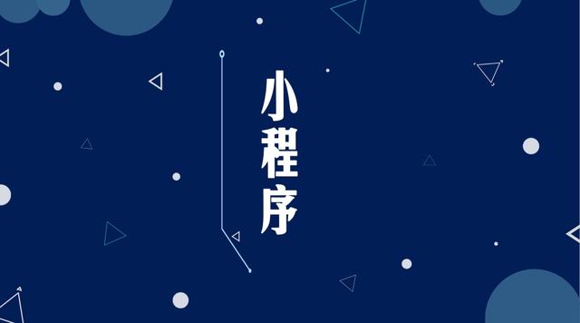 小程序?qū)χ行∑髽I(yè)的作用有多大？