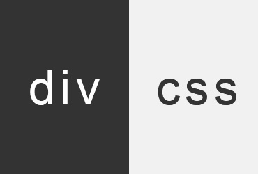 前端初學者必學的div加css標簽是那些？