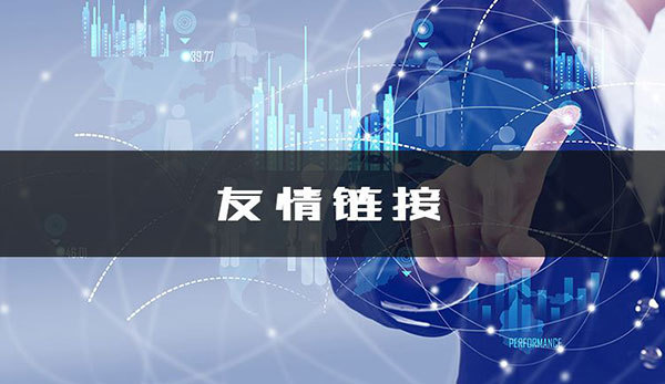 網(wǎng)站設計過程中如何交換鏈接？