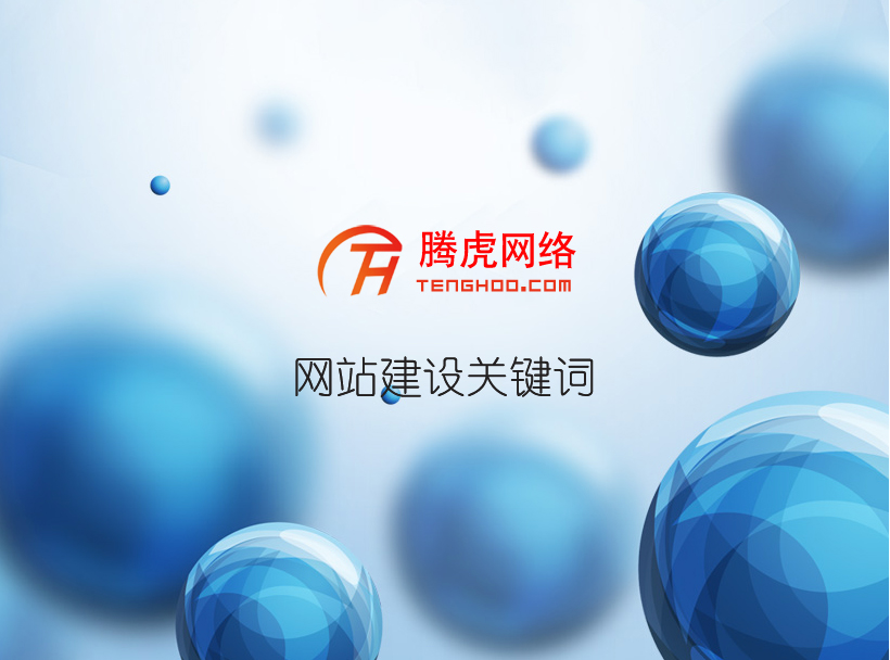 網(wǎng)站建設關鍵詞選詞的規(guī)則