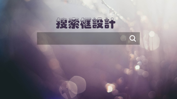 網(wǎng)站設(shè)計(jì)中搜索框的設(shè)計(jì)技巧有哪些？