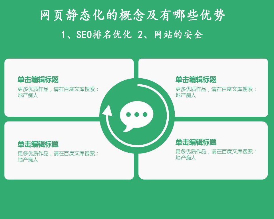 網(wǎng)站建設(shè)網(wǎng)頁靜態(tài)化的概念及有哪些優(yōu)勢？