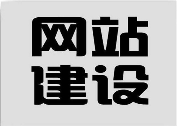 網(wǎng)站建設(shè)的含義是什么？