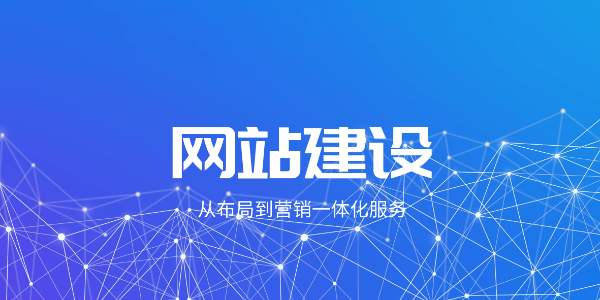 企業(yè)網(wǎng)站建設(shè)定制好后要怎樣維護？