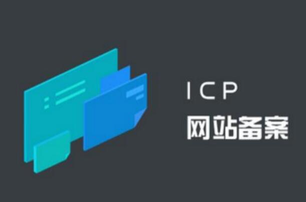 公安備案和ICP備案有什么區(qū)別？