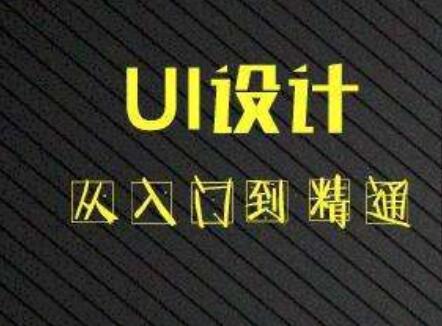 學習UI設計能夠從事什么作業(yè)?