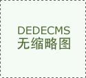 微網站、微信商城特點是什么？