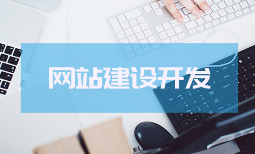 網(wǎng)站建設(shè)如何設(shè)計(jì)才能吸引用戶(hù)呢？