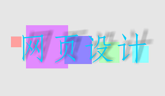 網(wǎng)站建設(shè)網(wǎng)頁配色需要注意什么？