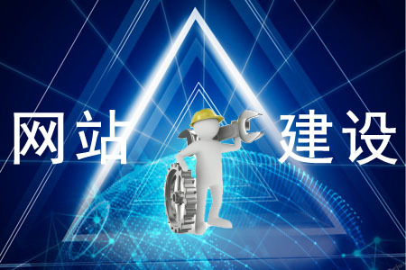 網(wǎng)站建設(shè)對企業(yè)的重要性是什么？