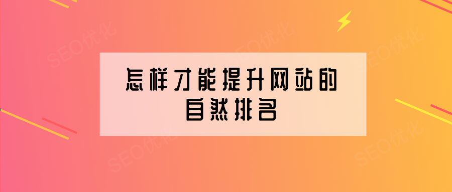 企業(yè)網(wǎng)站建設(shè)怎樣提高網(wǎng)站的自然排名？