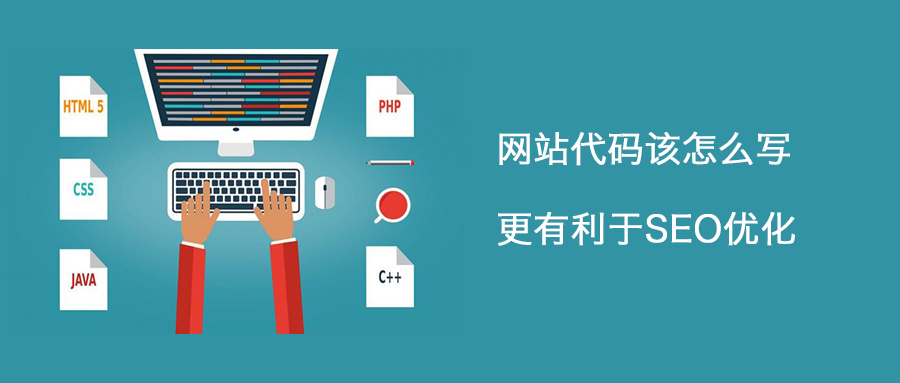 網(wǎng)站代碼的優(yōu)化要注意哪些點呢？