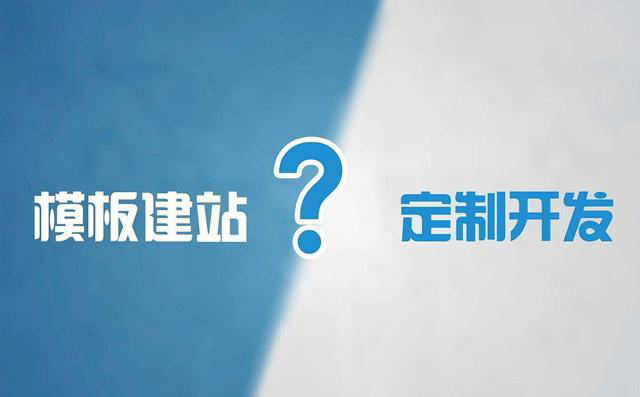模板網(wǎng)站建設(shè)與定制型網(wǎng)站建設(shè)有何區(qū)別？