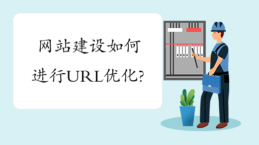 網(wǎng)站建設(shè)如何進行URL優(yōu)化？