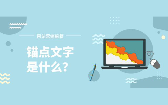 什么是錨點(diǎn)文字？ 對(duì)SEO優(yōu)化的有什么影響？