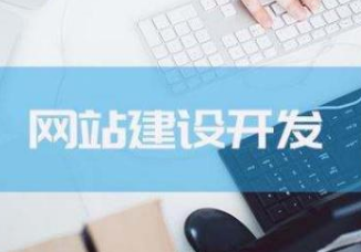 做好一個(gè)網(wǎng)站真有那么容易嗎？