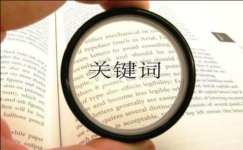 廣州網(wǎng)絡(luò)公司教您網(wǎng)站長尾關(guān)鍵詞怎樣發(fā)掘？