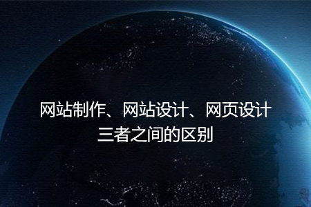 網(wǎng)站制作、網(wǎng)站設(shè)計、網(wǎng)頁設(shè)計三者之間的區(qū)別