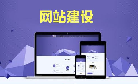 企業(yè)建站牢記這三點(diǎn)思路，事半功倍