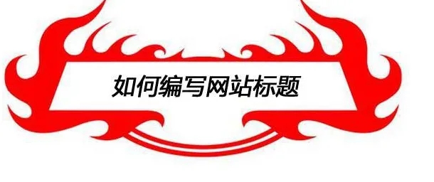 填寫網(wǎng)站標題設(shè)計時需要注意些什么？