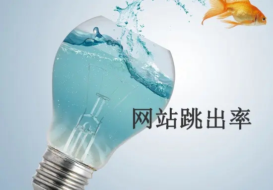 網(wǎng)站跳出率高的原因有哪些？從哪方面解決？