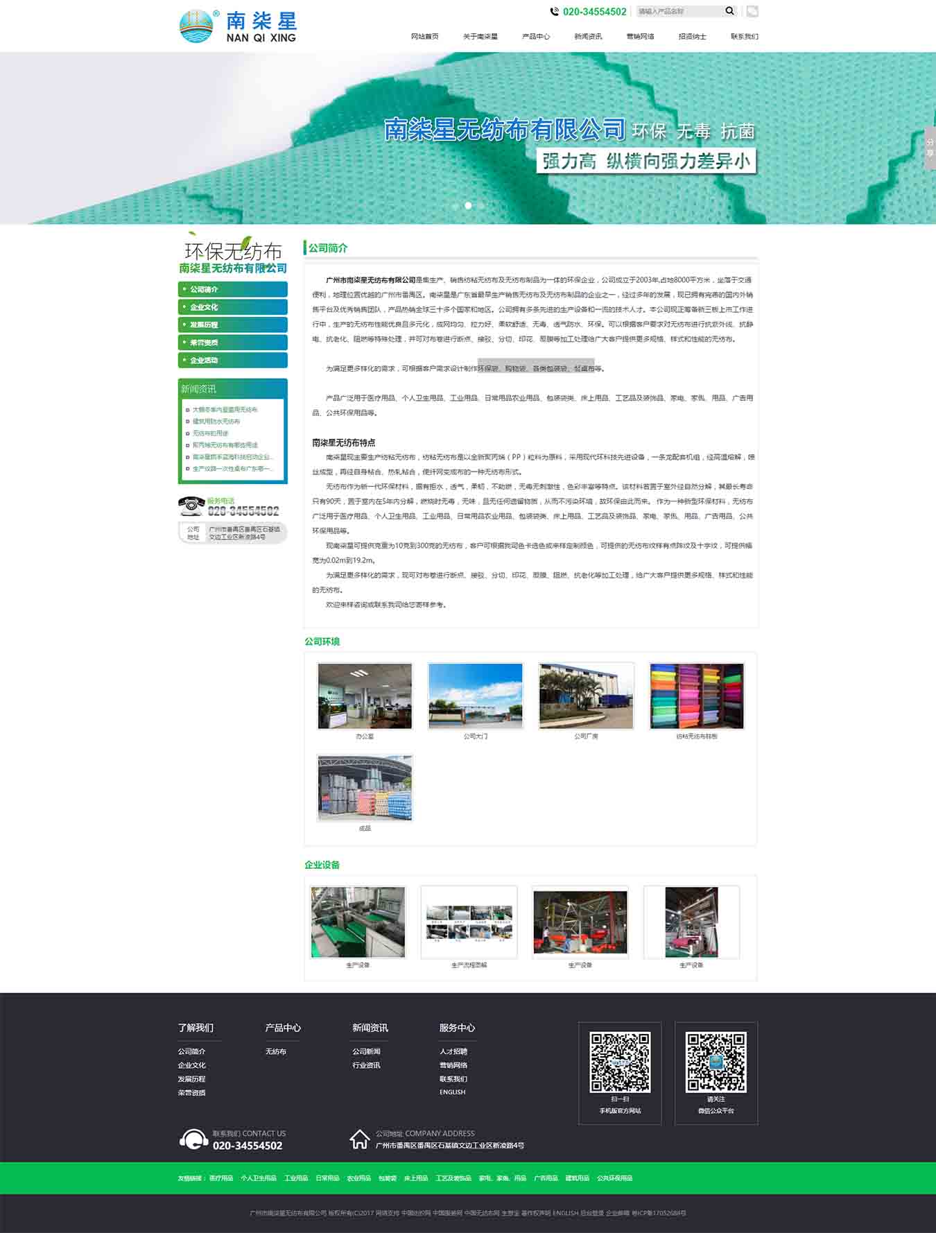 廣東省更早生產銷售無紡布廠家之一_廣東省更早無紡布制品的企業(yè)之一_廣東更早生產銷售個人衛(wèi)生用品無紡布廠家之一_廣東更早生產銷售農業(yè)用品無紡布廠家之一_廣東省更早無紡布床上用品廠家之一--廣州市南柒星無紡布有限公司
